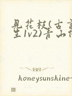 见花枝(古言重生1v2)青山候我小说