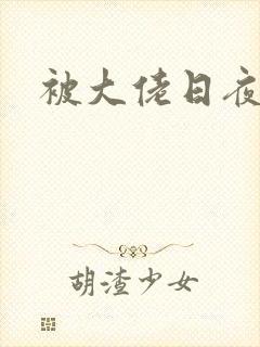 被大佬日夜浇灌