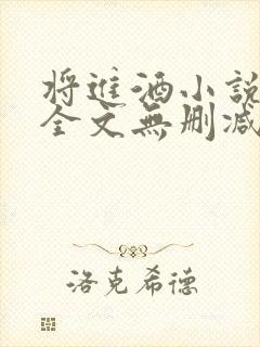 将进酒小说免费全文无删减阅读