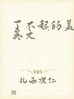 了不起的盖茨比英文