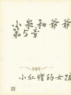 小米和爷爷系列第5章