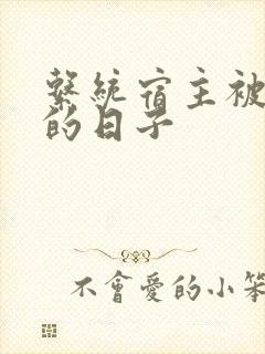 系统宿主被浇灌的日子