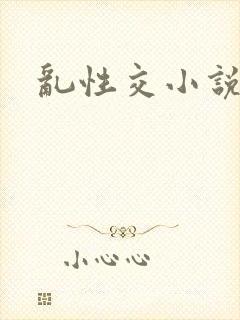 乱性交小说