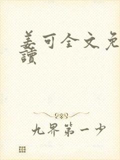 姜可全文免费阅读