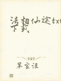 法相仙途txt下载