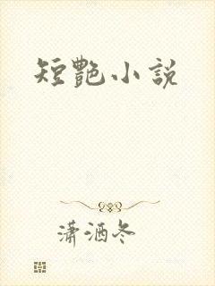 短艳小说