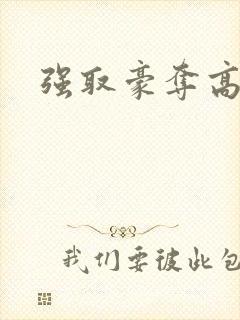 强取豪夺高干文