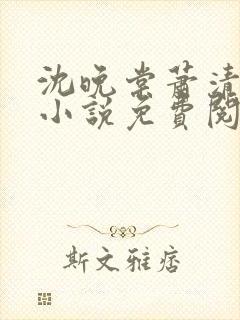 沈晚棠萧清渊的小说免费阅读