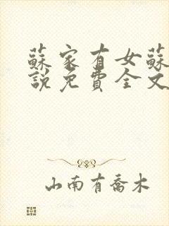 苏家有女苏杳小说免费全文阅读