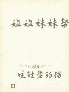 姐姐妹妹帮我吹