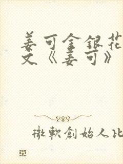 姜可金银花露原文《姜可》笔趣阁