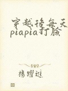 穿越后每天都在piapia打脸