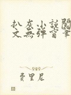 扒灰小说阅读全文无弹窗笔趣阁