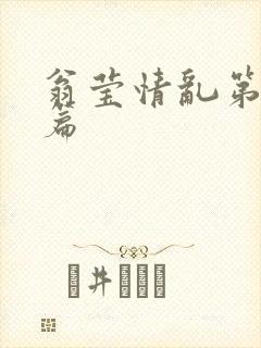 翁莹情乱第全部篇