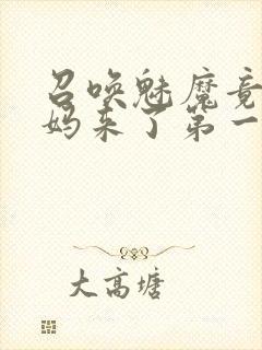 召唤魅魔竟是妈妈来了第一季