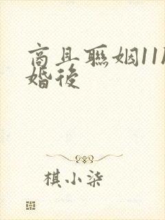 商且联姻11h婚后