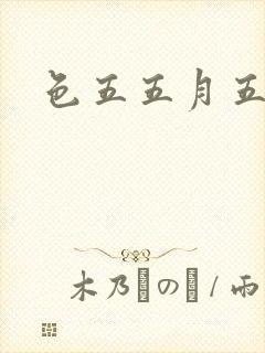 色五五月五月开