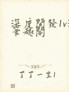 深度开发1v3笔趣阁