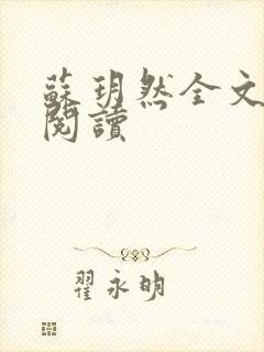 苏玥然全文免费阅读