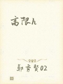 高限h