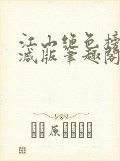 江山绝色榜无删减版笔趣阁