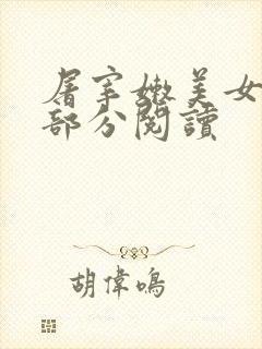 屠宰嫩美女第2部分阅读