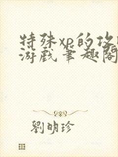 特殊xp的攻略游戏笔趣阁