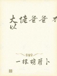 大佬爸爸 不可以