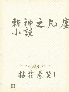 斩神之凡尘神域小说