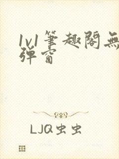 1v1笔趣阁无弹窗