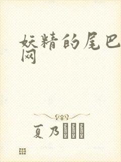 妖精的尾巴中文网