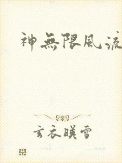 神无限风流