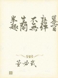 半生不熟慕吱笔趣阁无弹窗