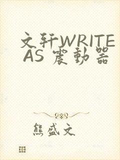 文轩WRITE AS 震动器