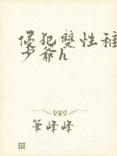 侵犯双性稚嫩小少爷h