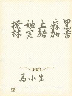 撩她上瘾黑暗森林完结加番外