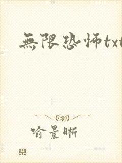 无限恐怖txt