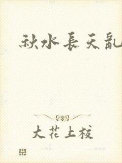 秋水长天乱红颜