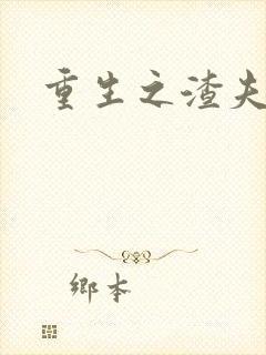 重生之渣夫狠妻