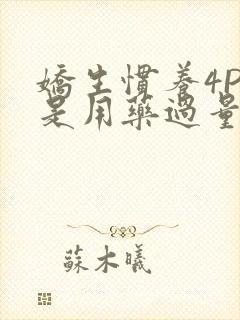 娇生惯养4PH是用药过量吗