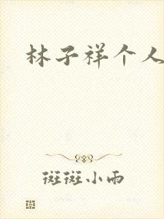 林子祥个人简历