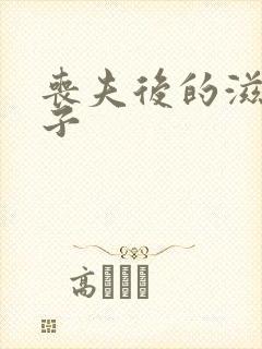 丧夫后的滋润日子