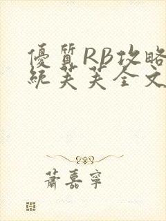 优质RB攻略系统芙芙全文免费