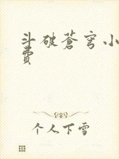 斗破苍穹小说免费