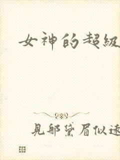 女神的超级赘婿