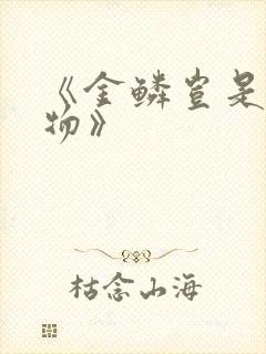 《金鳞岂是池中物》