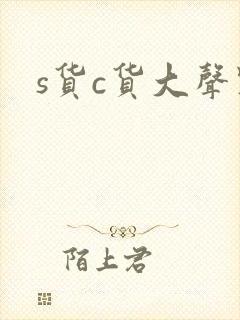 s货c货大声点