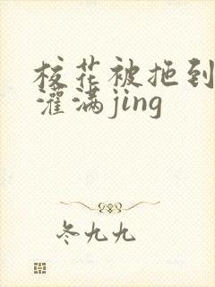 校花被拖到公厕灌满jing