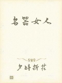 名器女人