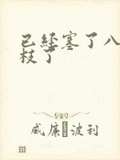 已经塞了八颗荔枝了